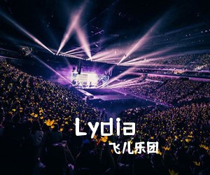 飞儿乐团《Lydia吉他谱》(C调)