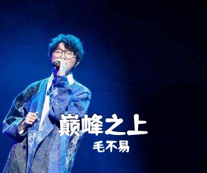 毛不易《巅峰之上吉他谱》(C调)