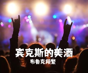 布鲁克频繁《宾克斯的美酒吉他谱》