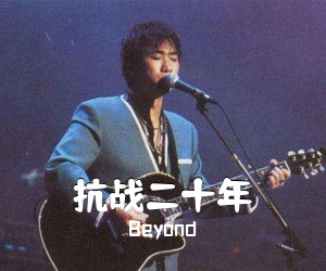 Beyond《抗战二十年吉他谱》(G调)