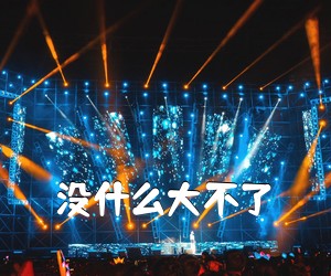 《没什么大不了吉他谱》
