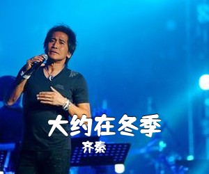 齐秦《大约在冬季吉他谱》(G调)