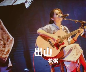 花粥《出山吉他谱》(C调)