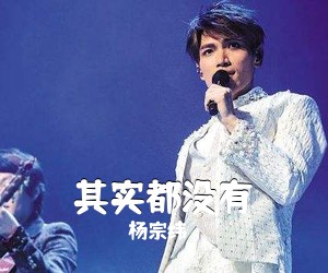 杨宗纬《其实都没有吉他谱》(G调)