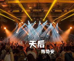 陈势安《天后吉他谱》(G调)