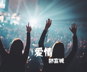 郭富城《爱情吉他谱》(D调)