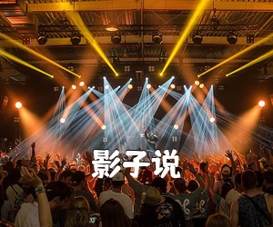 《影子说吉他谱》(C调)