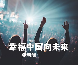 王盼华/魏坡《忠诚卫士简谱》