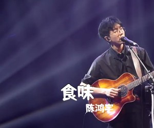 陈鸿宇《食味吉他谱》(C调)