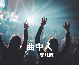 安儿陈《曲中人吉他谱》(C调)