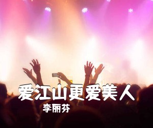 李丽芬《爱江山更爱美人吉他谱》