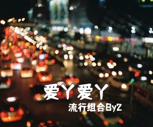 流行组合By2《爱丫爱丫吉他谱》(G调)