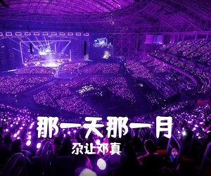 尕让邓真《那一天那一月简谱》