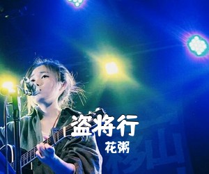 花粥《盗将行吉他谱》(C调)