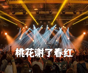 《桃花谢了春红简谱》