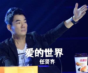 任贤齐《爱的世界吉他谱》(G调)