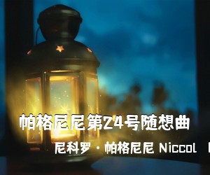 尼科罗·帕格尼尼 Niccolò Paganini《帕格尼尼第24号随想曲简谱》