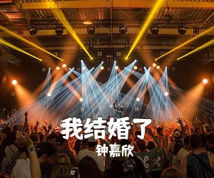 钟嘉欣《我结婚了吉他谱》(C调)