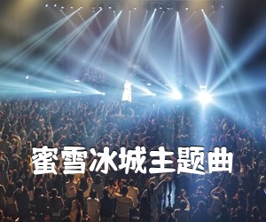 《蜜雪冰城主题曲吉他谱》(C调)