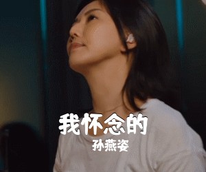 孙燕姿《我怀念的吉他谱》(C调)