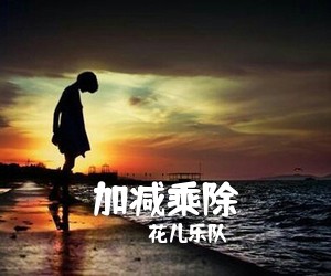 花儿乐队《加减乘除尤克里里谱》(A调)