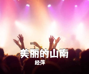 经萍《美丽的山南简谱》