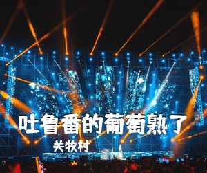 关牧村《吐鲁番的葡萄熟了简谱》