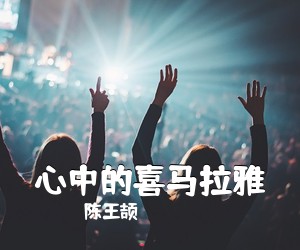 陈王颉《心中的喜马拉雅简谱》