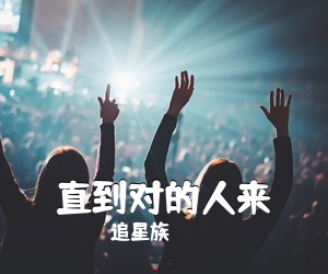 追星族《直到对的人来吉他谱》(G调)