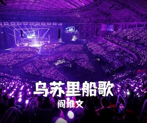 阎维文《乌苏里船歌简谱》