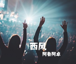 阿鲁阿卓《西风简谱》