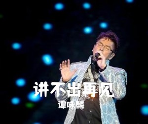 谭咏麟《讲不出再见简谱》