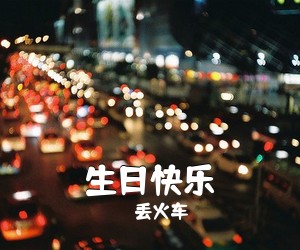 丢火车《生日快乐吉他谱》(C调)