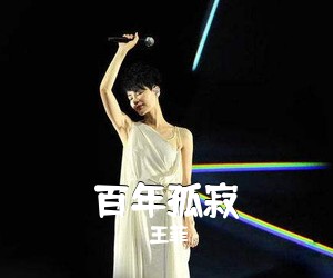 王菲《百年孤寂吉他谱》(G调)