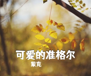 蒙克《可爱的准格尔简谱》