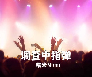 糯米Nomi《调查中指弹吉他谱》