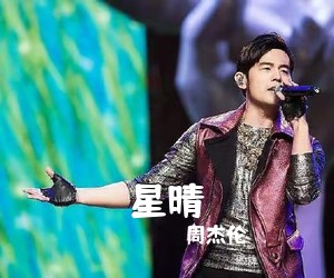 周杰伦《星晴吉他谱》(G调)