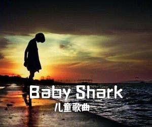 儿童歌曲《Baby Shark吉他谱》(C调)