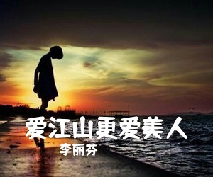 李丽芬《爱江山更爱美人吉他谱》(C调)