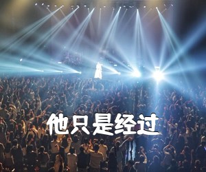 《他只是经过吉他谱》(C调)