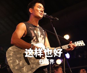 任贤齐《这样也好吉他谱》(G调)