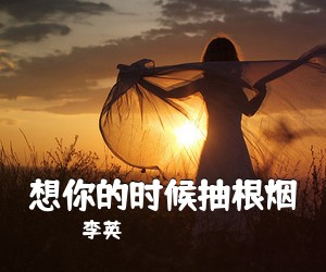 李英《想你的时候抽根烟简谱》
