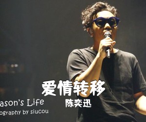 陈奕迅《爱情转移简谱》