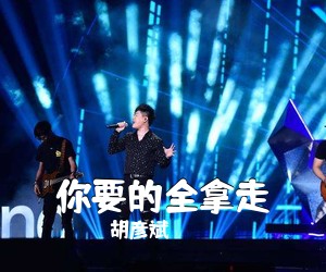 胡彦斌《你要的全拿走吉他谱》(C调)
