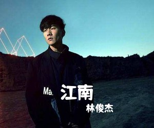 林俊杰《江南吉他谱》(G调)