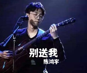 陈鸿宇《别送我吉他谱》