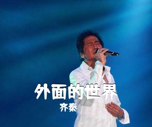 齐秦《外面的世界吉他谱》