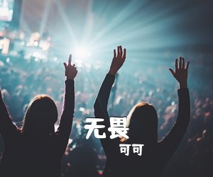 可可《无畏吉他谱》(C调)