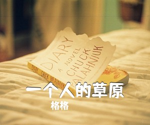 格格《一个人的草原简谱》