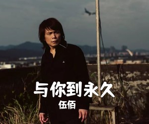 伍佰《与你到永久吉他谱》(G调)